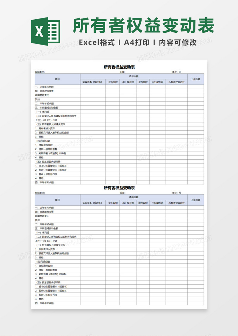 所有者权益变动Excel模板