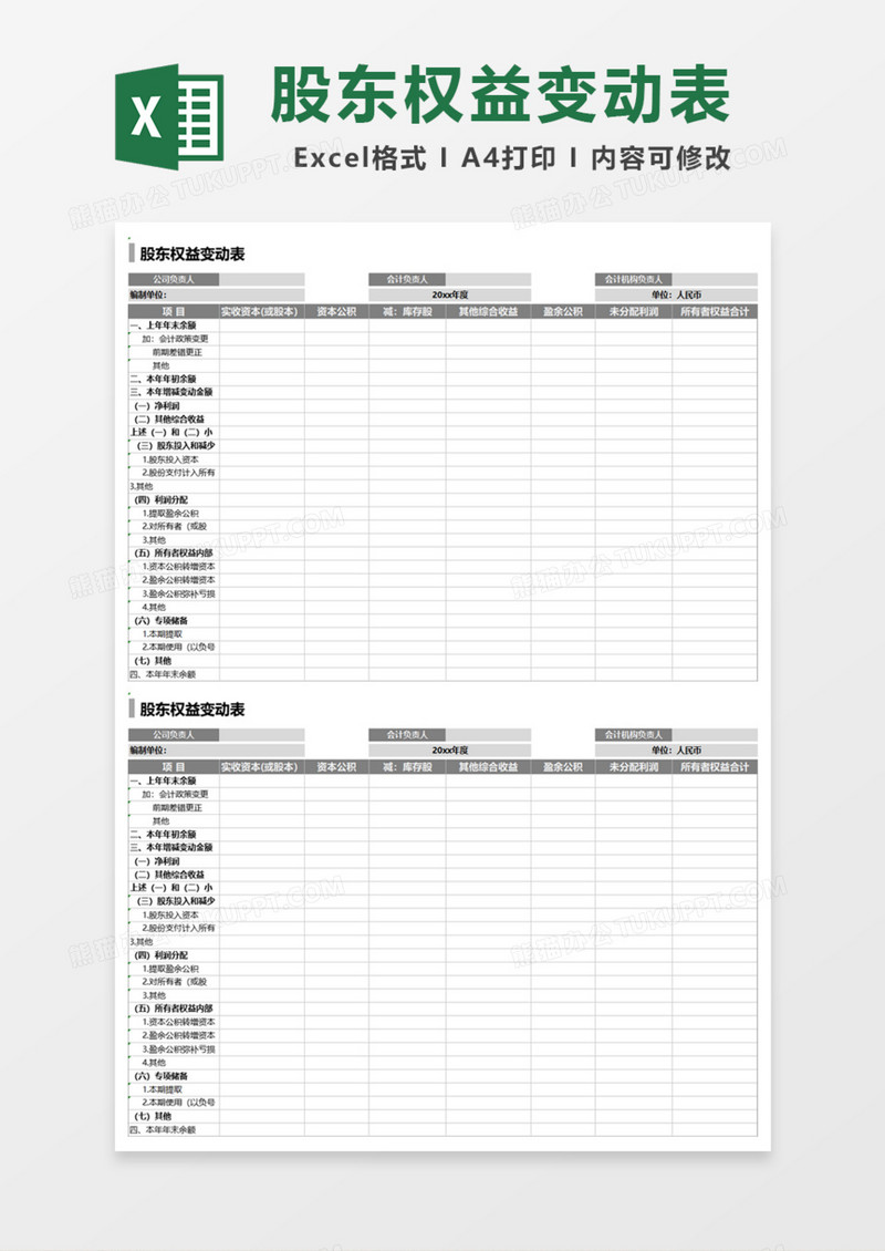 实用企业股东权益变动表Excel模板