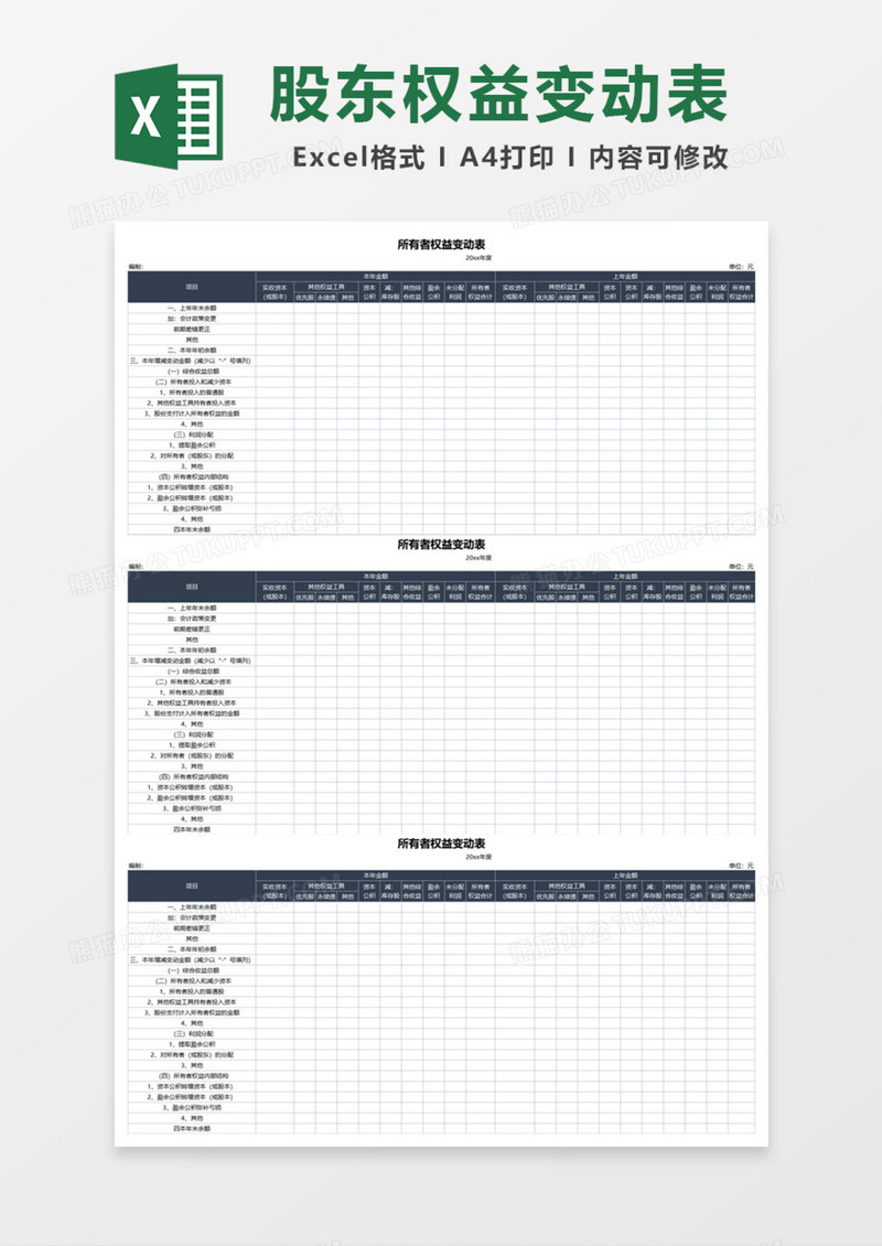 实用公司所有者权益变动表Excel模板