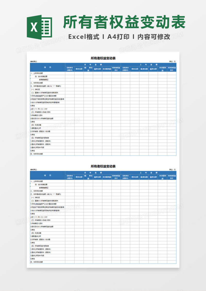 企业所有者权益变动表Excel模板