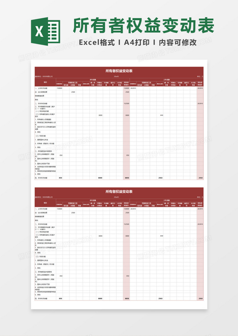 企业公司所有者权益变动表Excel模板