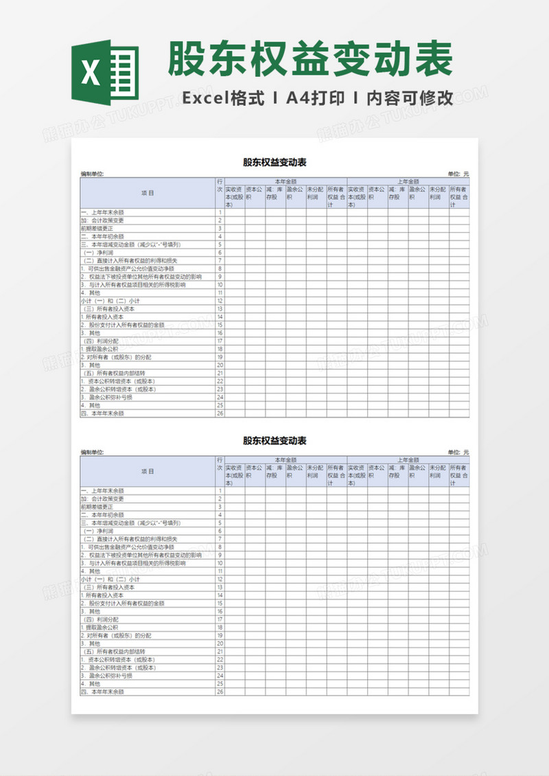 股东权益变动表Excel模板