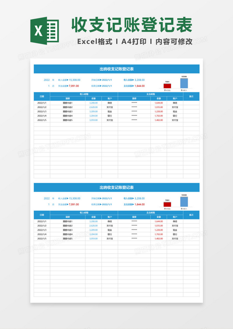 出纳收支记账登记表Excel模板