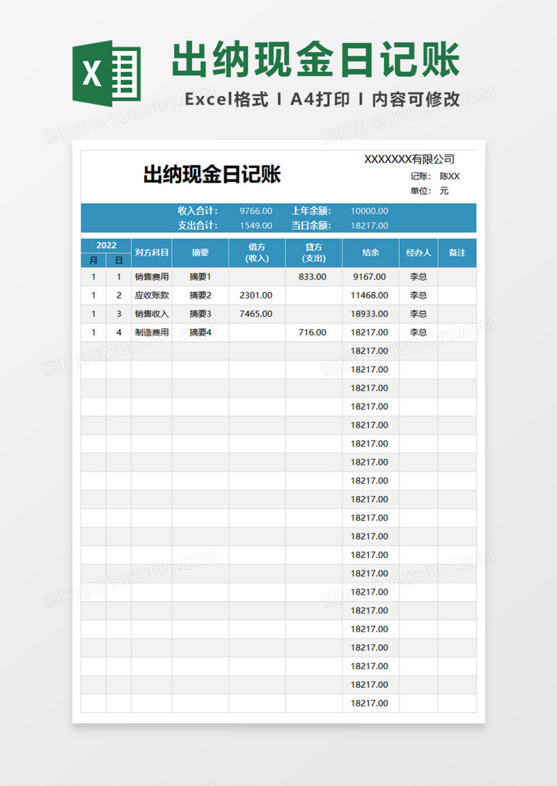 简明实用出纳现金日记账Excel模板
