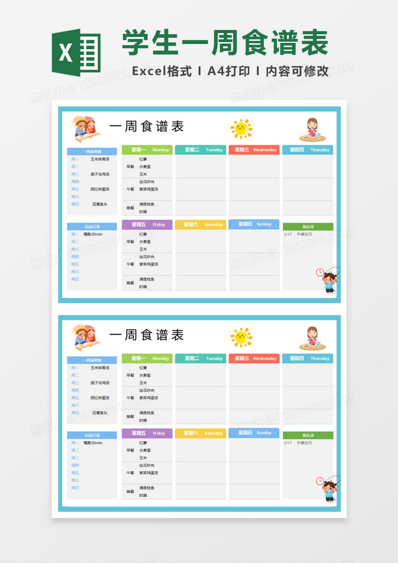 学生一周食谱表Excel模板
