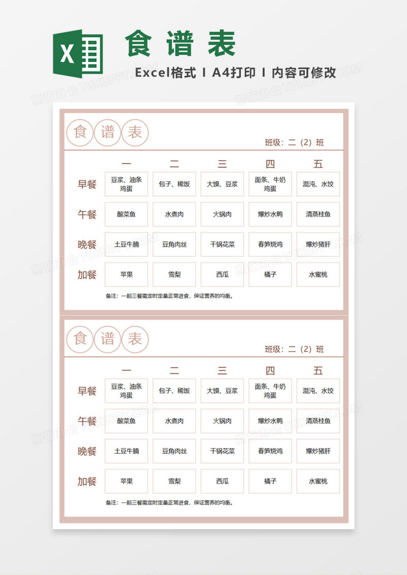简明食谱表Excel模板