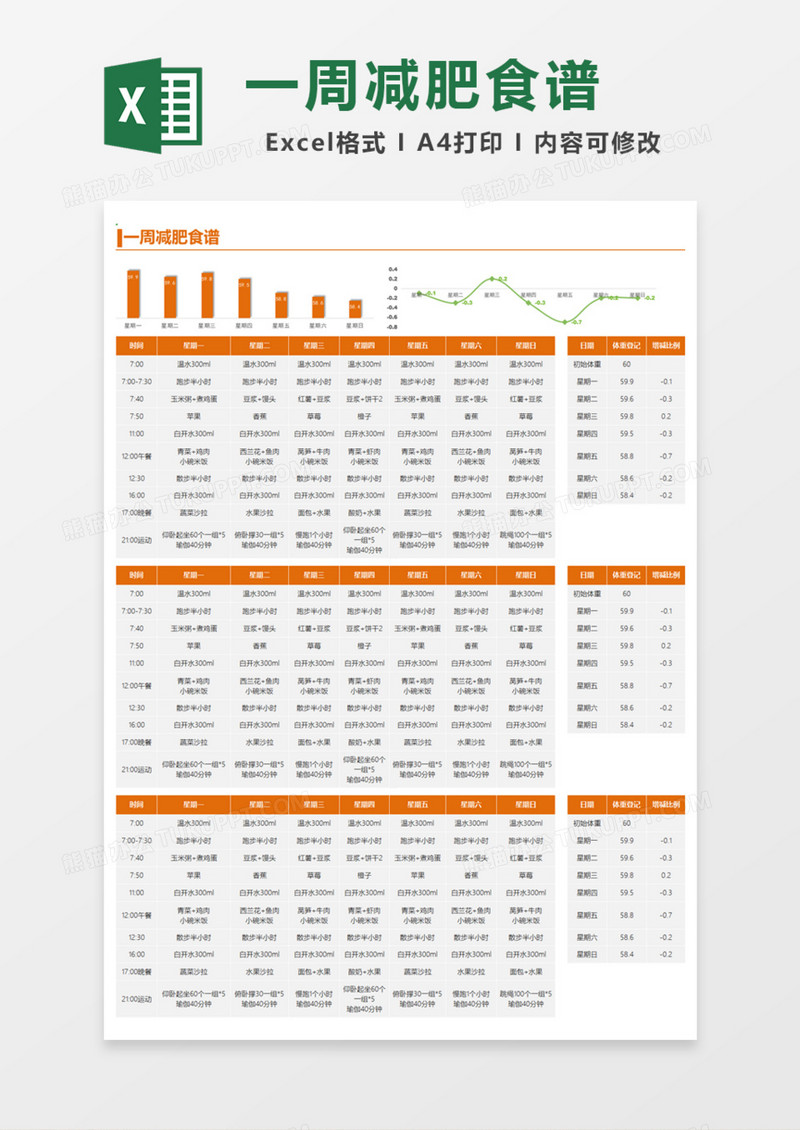 一周减肥食谱Excel模板