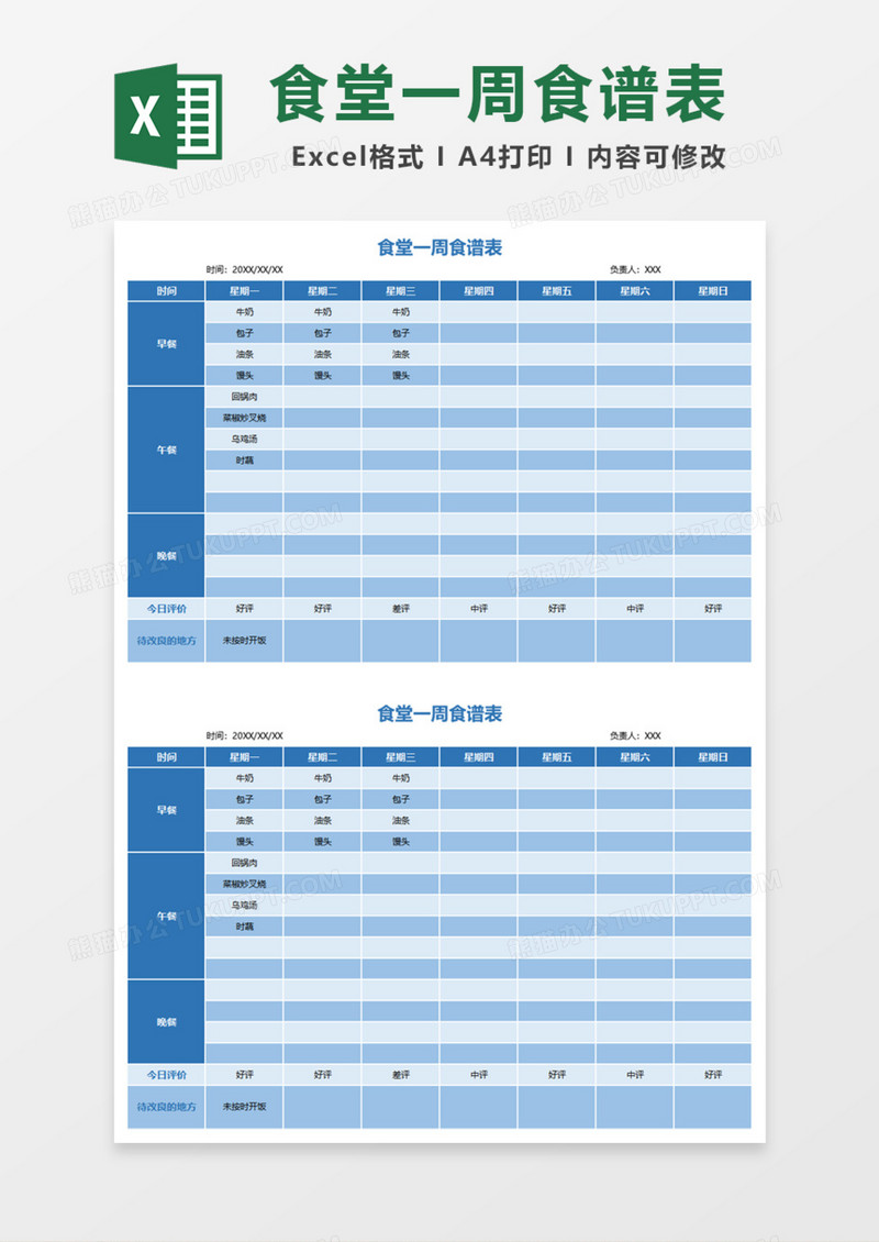 食堂一周食谱表Excel模板
