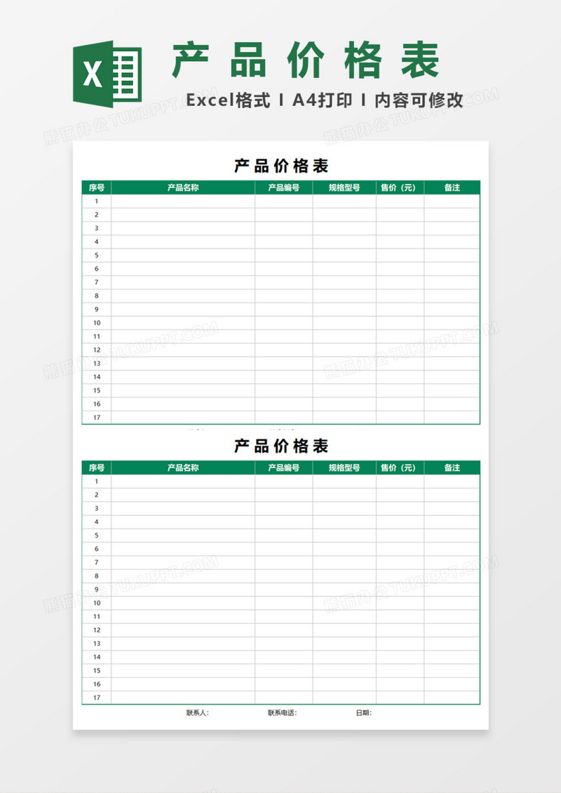 实用产品价格表Excel模板