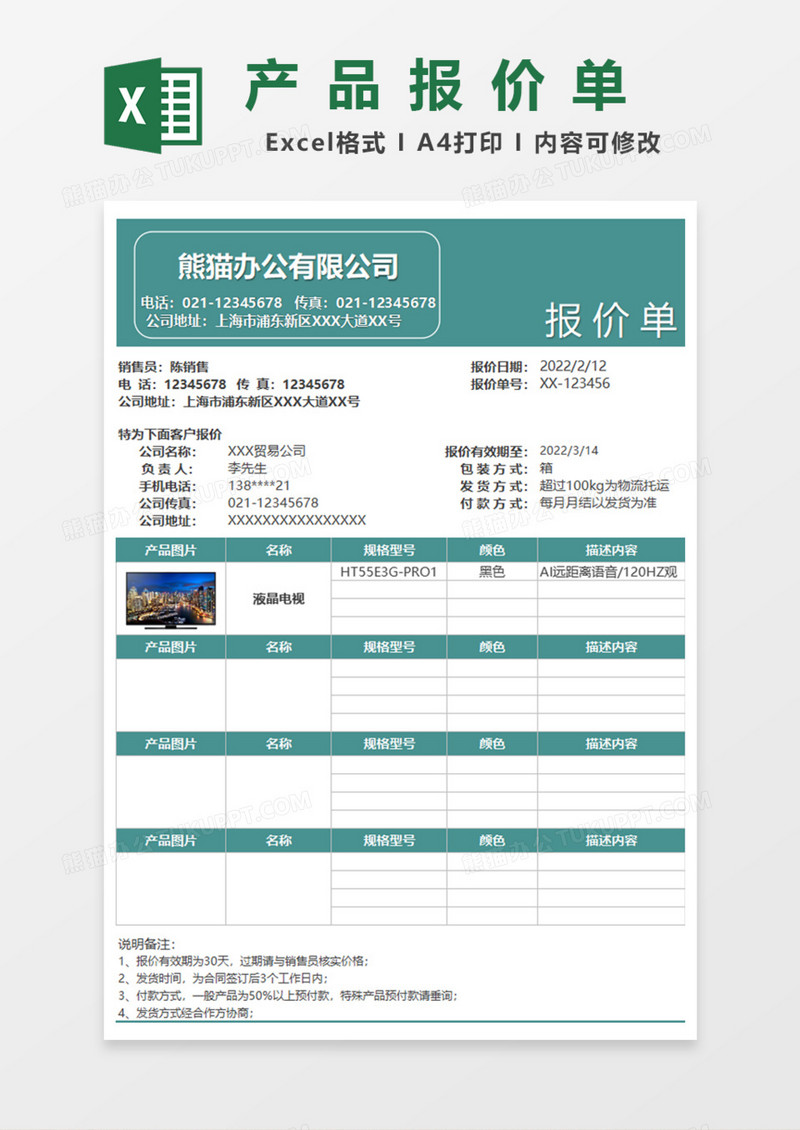精美产品报价单Excel模板