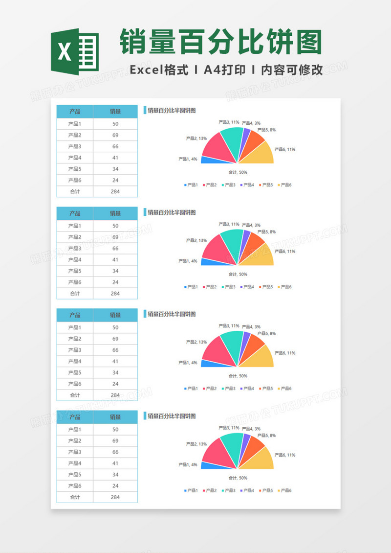 销量百分比饼图Excel模板
