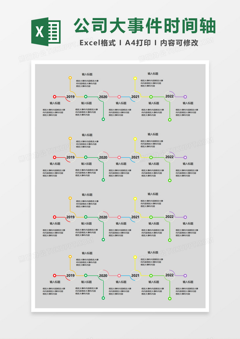 公司大事件时间轴Excel模板