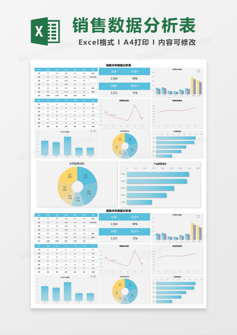 销售半年数据分析表Excel模板