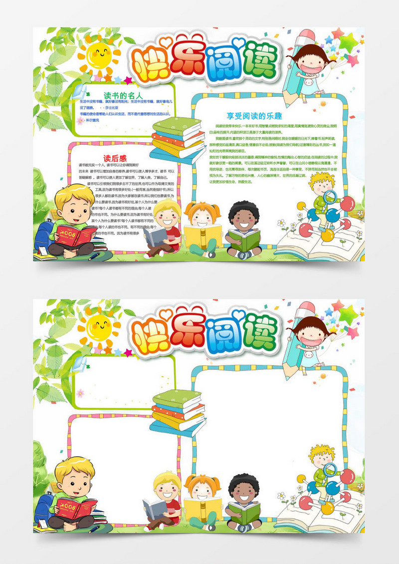 享受阅读的乐趣word快乐阅读手抄报