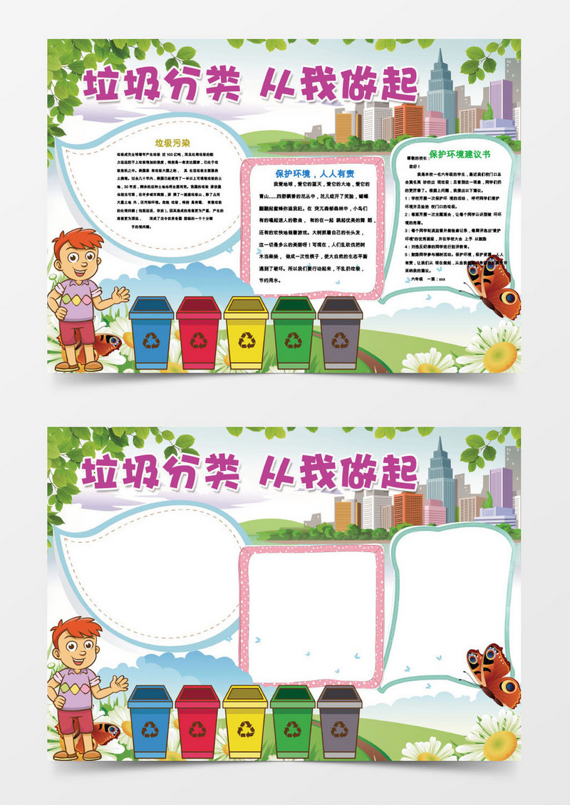 垃圾分类从我做起环保word小报