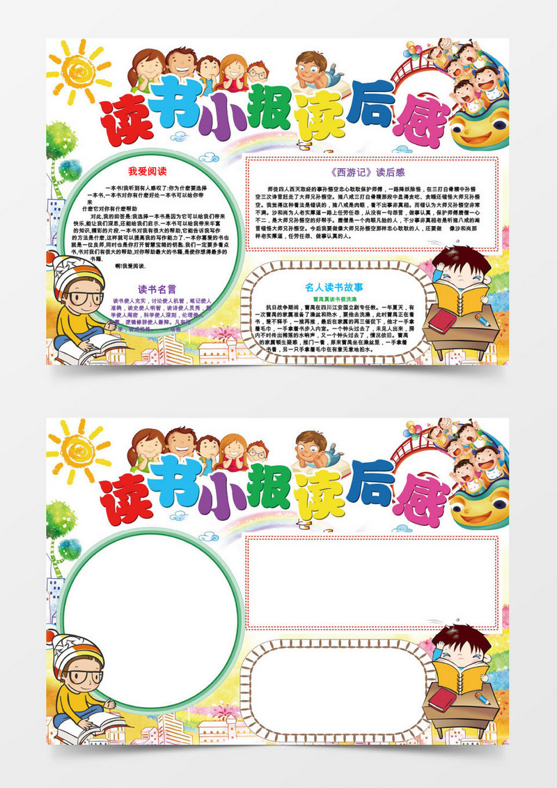 读书小报读后感word手抄报小报模板