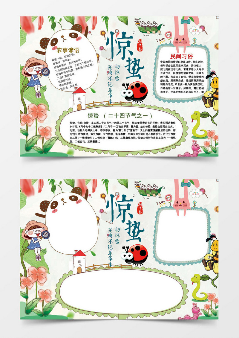 惊蛰word手抄报小报模板
