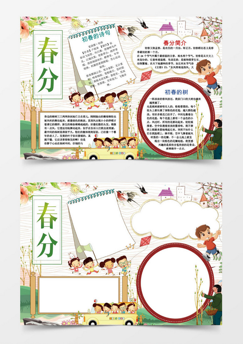 春分word手抄报小学生小报模板