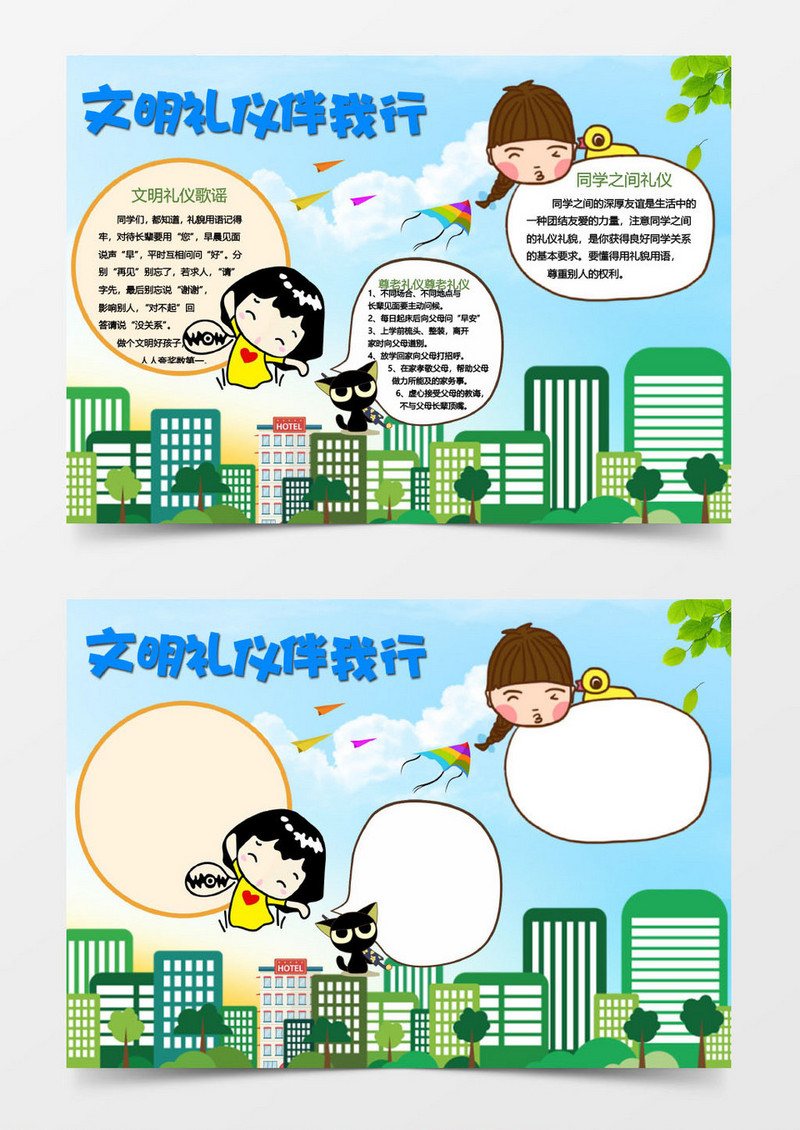  校园文明礼仪伴我行word小报