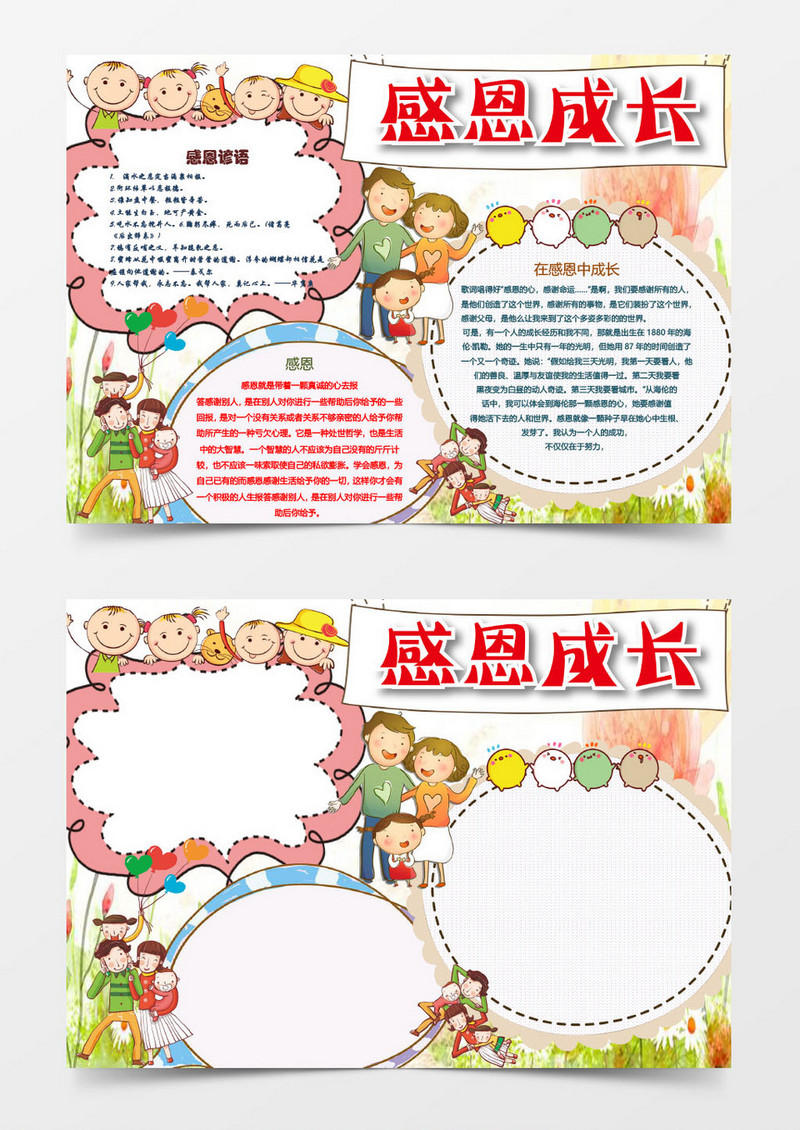 可爱简洁感恩成长小报手抄报word模板
