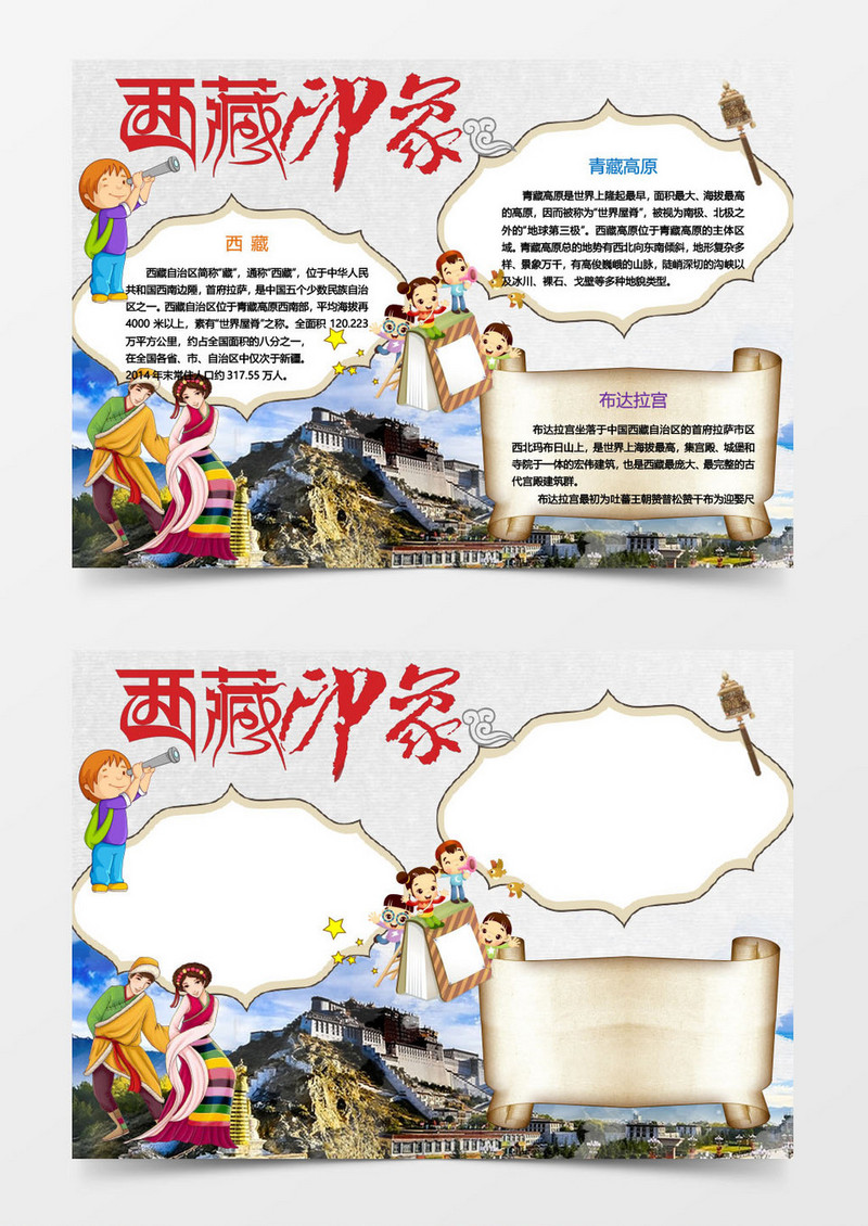 西藏印象小报手抄报word模板