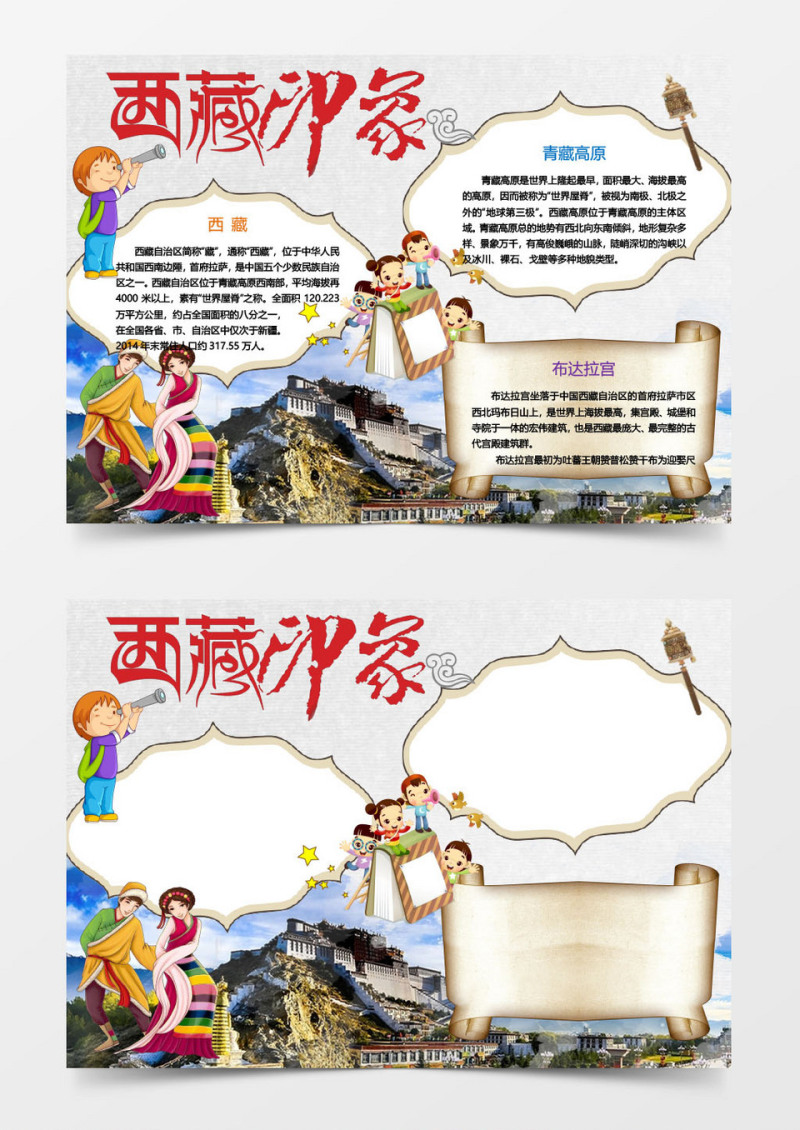 西藏印象小报手抄报word模板
