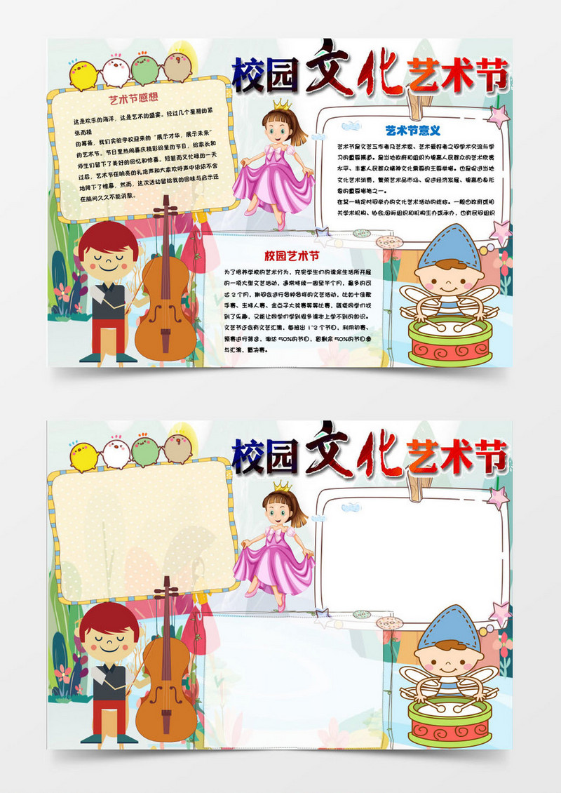 可爱校园艺术节小报手抄报word模板