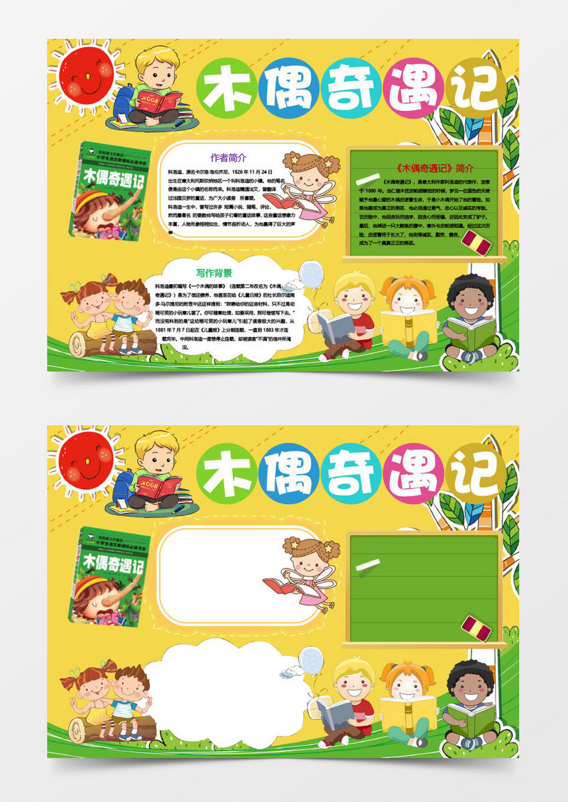 卡通木偶奇遇记小报手抄报Word模板