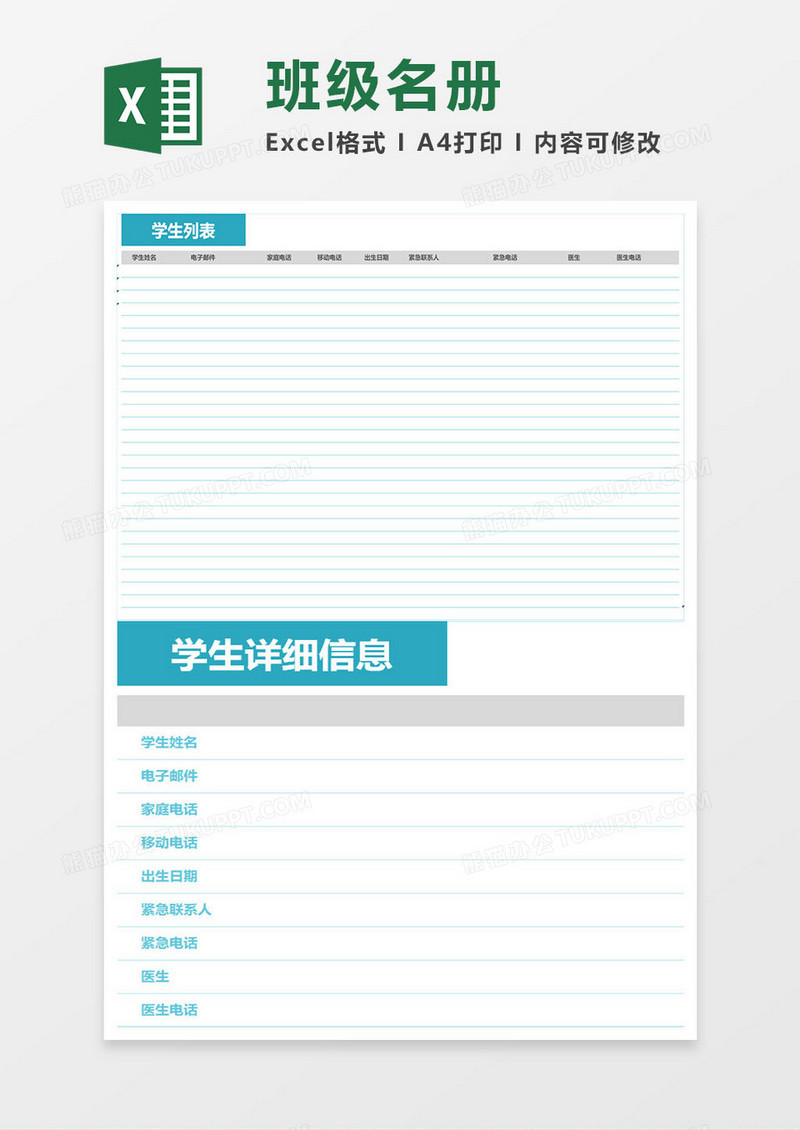班级名册Excel工作表模板