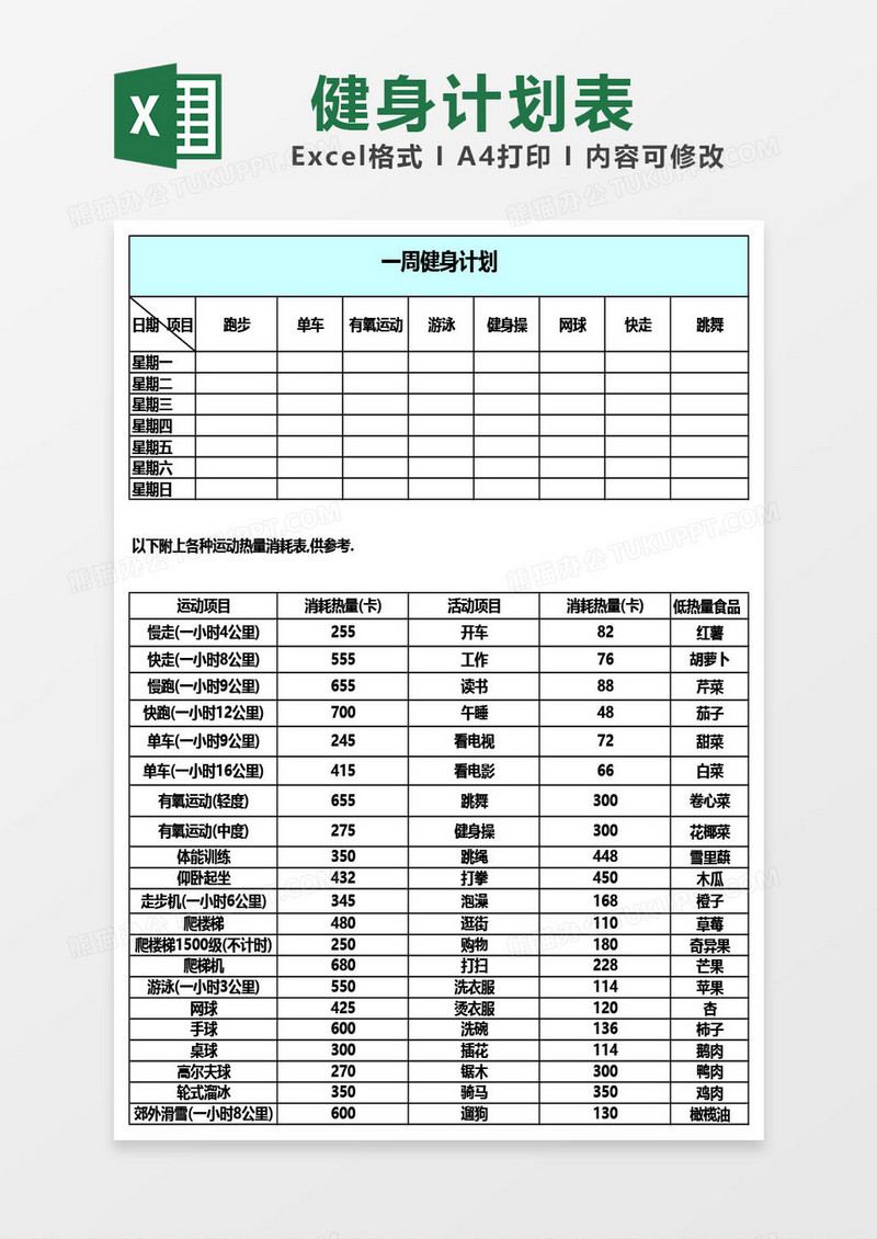 一周运动计划表excel表格 