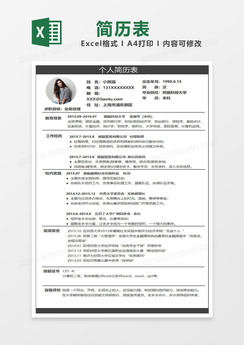 现代简约业务经理excel简历表格模板
