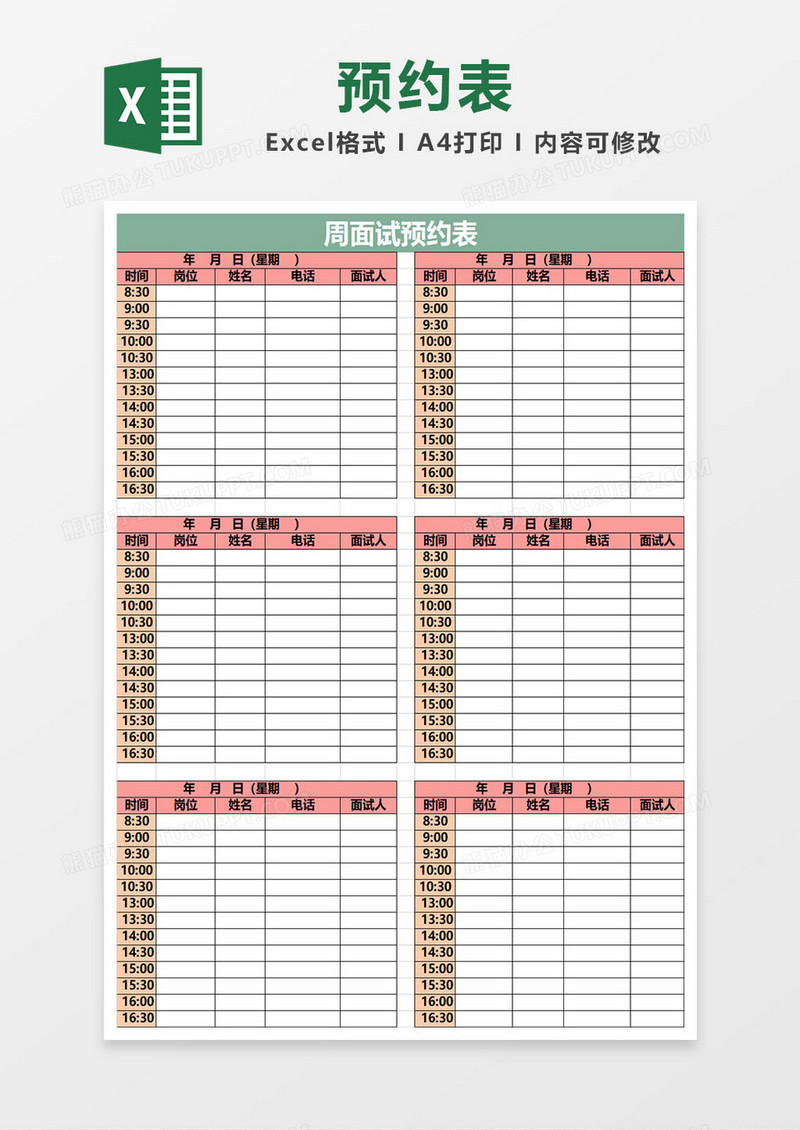每周面试预约表excel模板