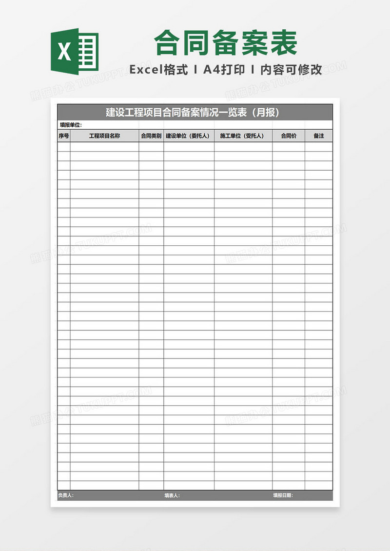 建设工程施工合同备案表