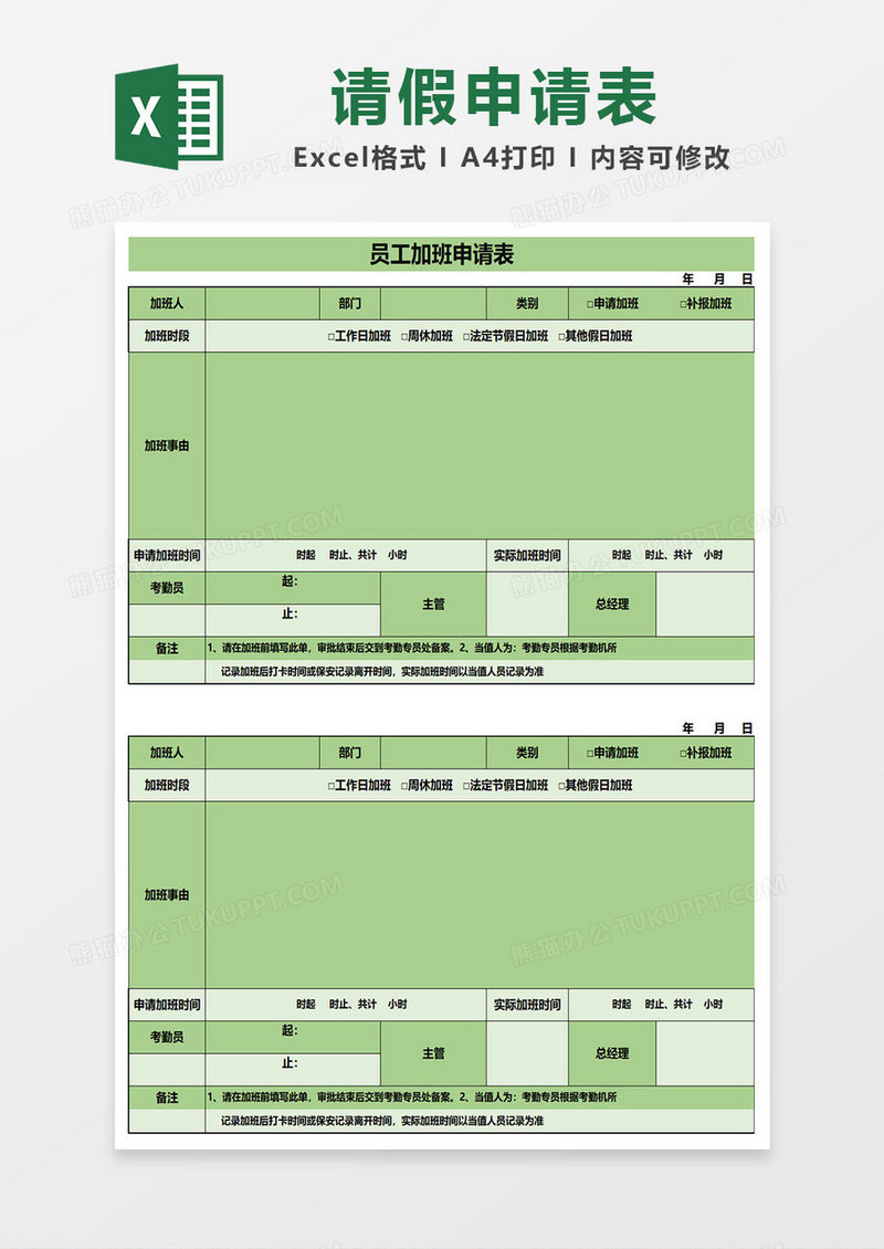 公司员工加班申请表