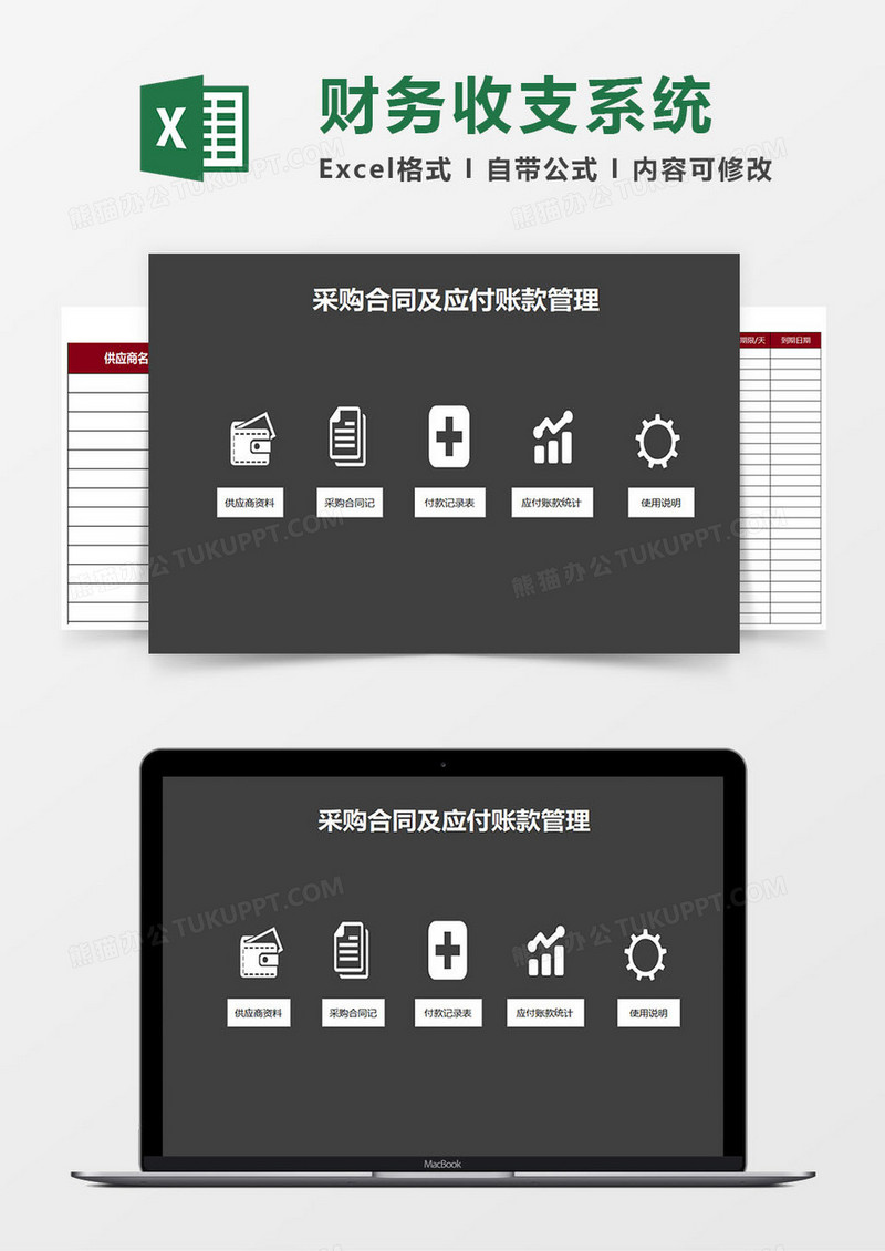 采购合同及应付账款管理系统excel模板