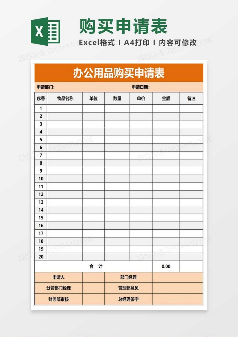 办公用品购买申请表excel表格