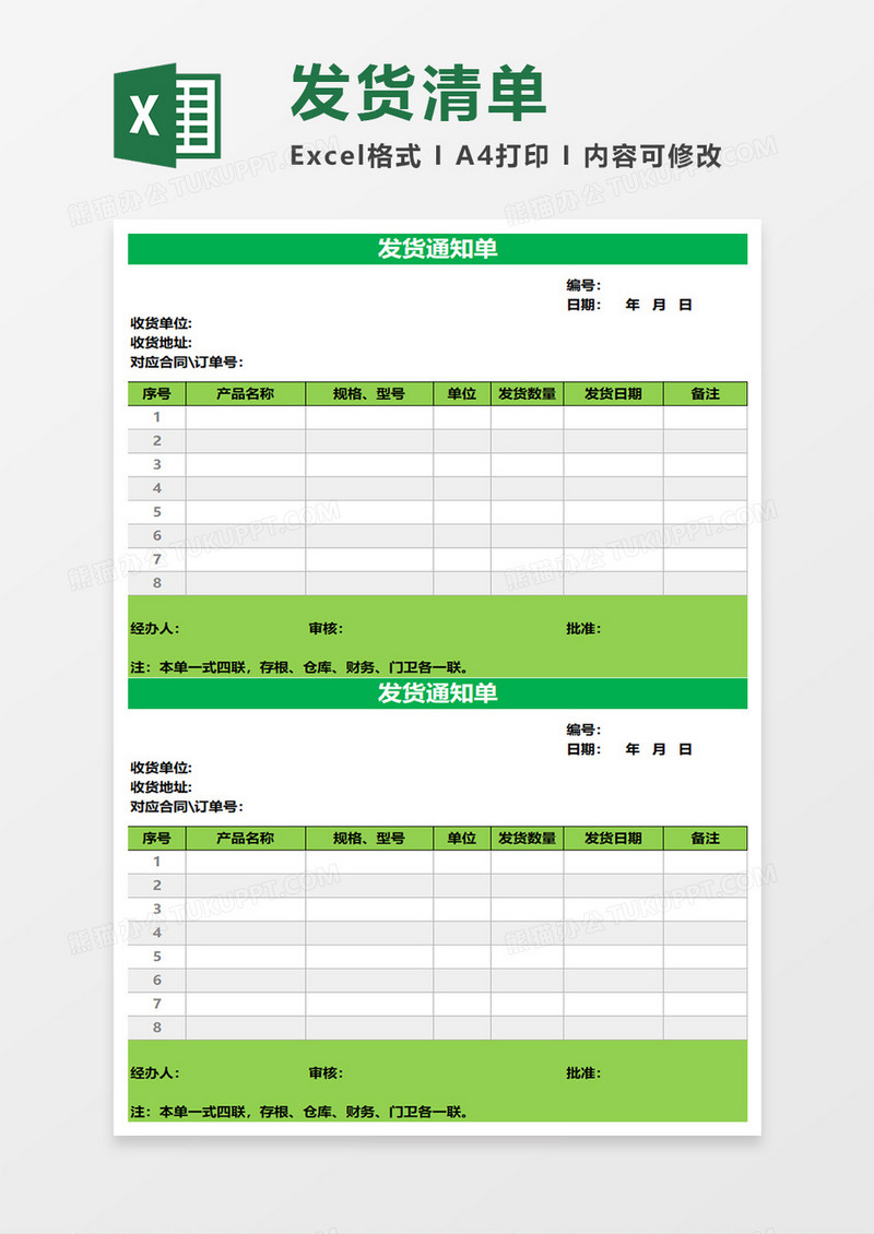 发货通知单表格excel