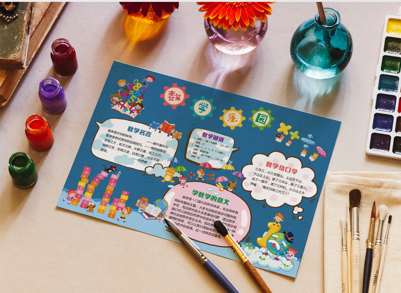 数学乐园数学绕口令word手抄报