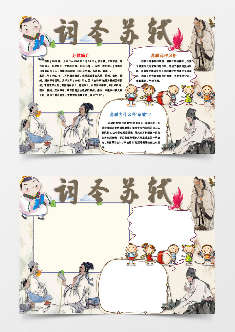 可爱卡通词圣苏轼的故事手抄报Word模板