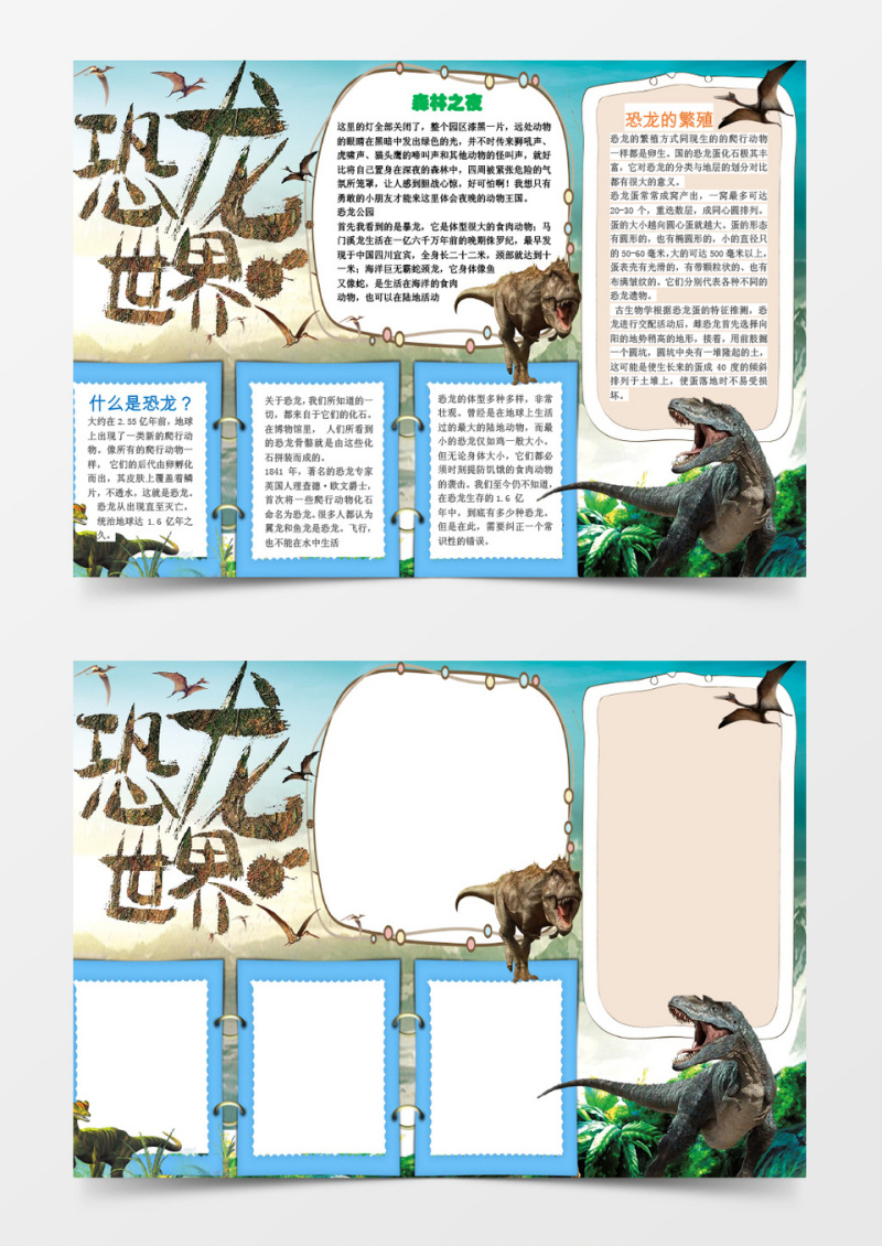 小学生恐龙世界小报手抄报word模板