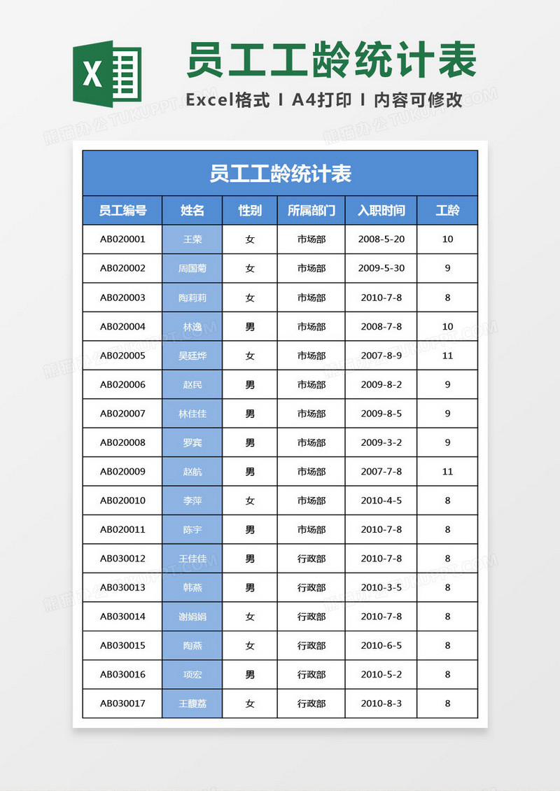 员工工龄统计表模版