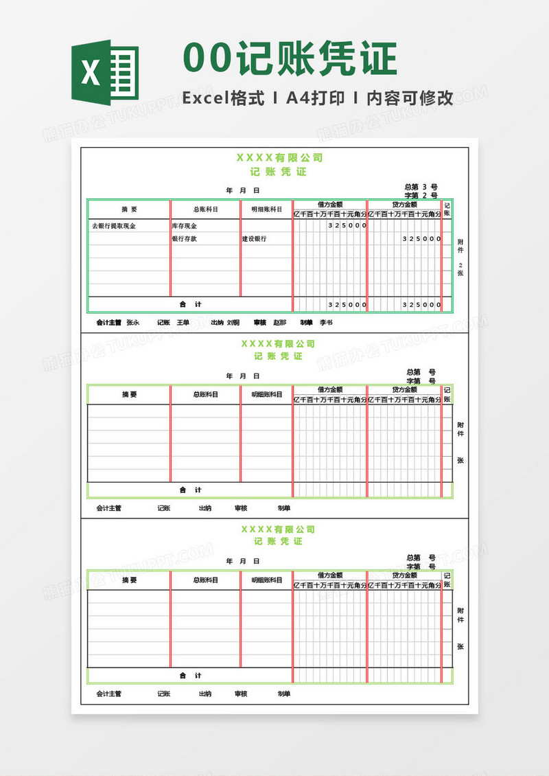 00记账凭证模版