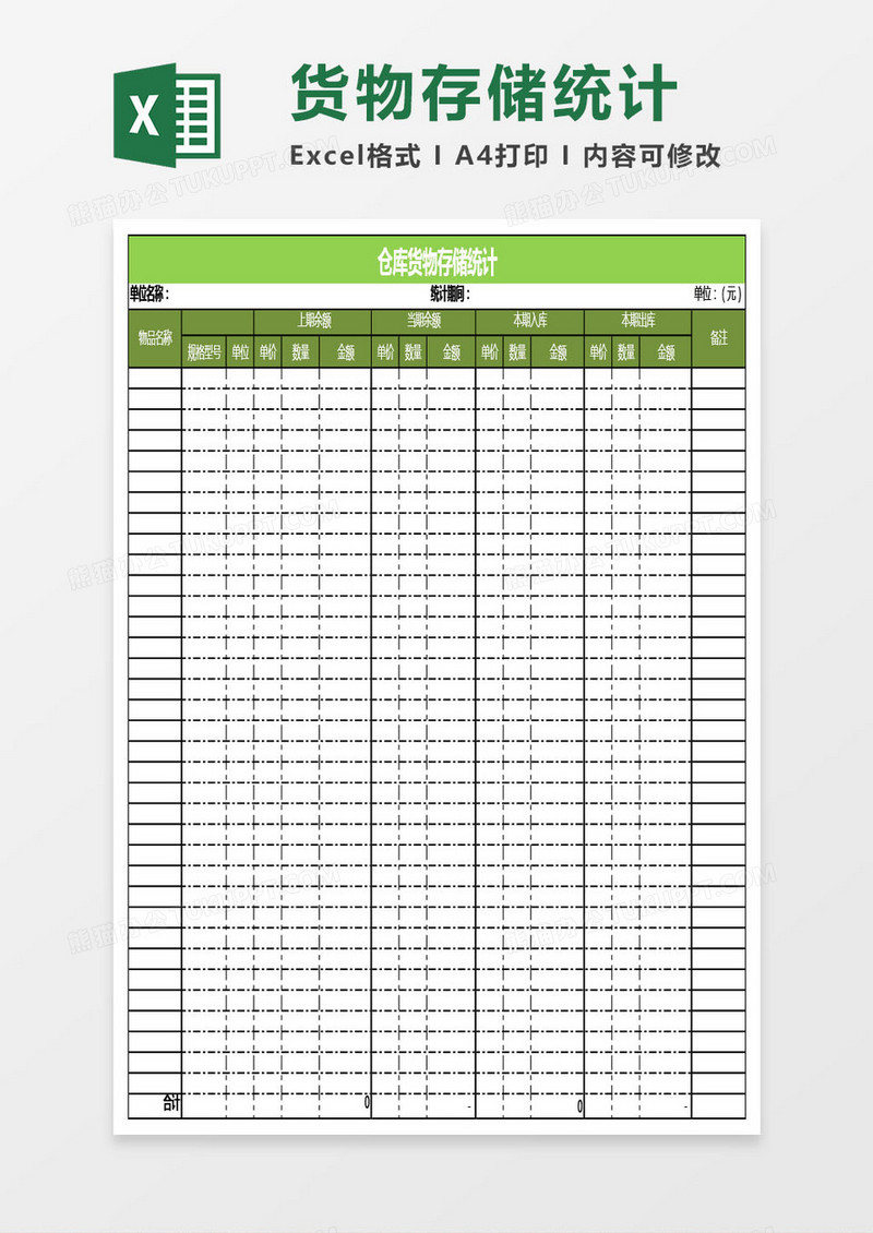 仓库货物存储统计模版
