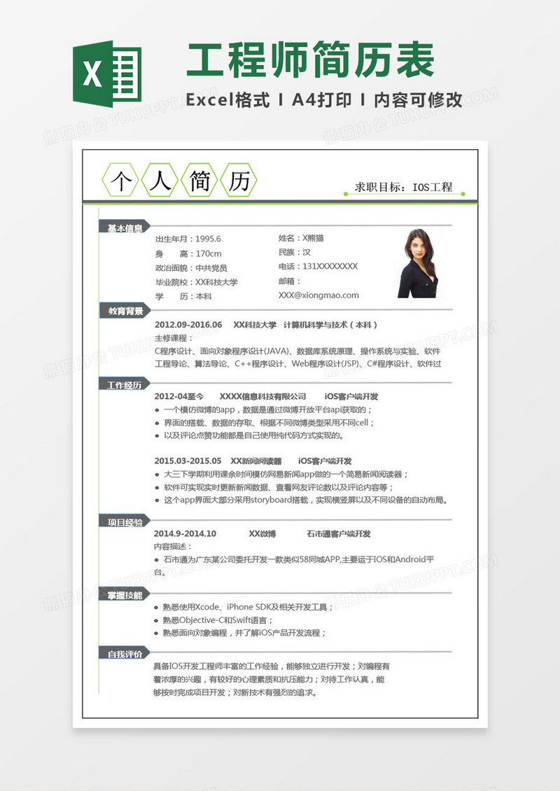 现代简约IOS工程师Excel简历表格模板