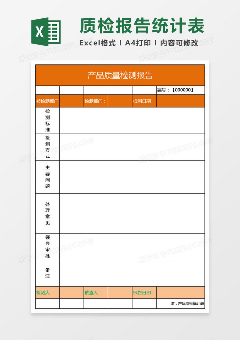 通用型质检报告附质检统计表模版