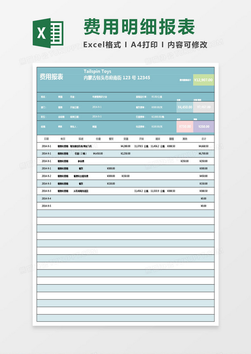 日程费用明细报表
