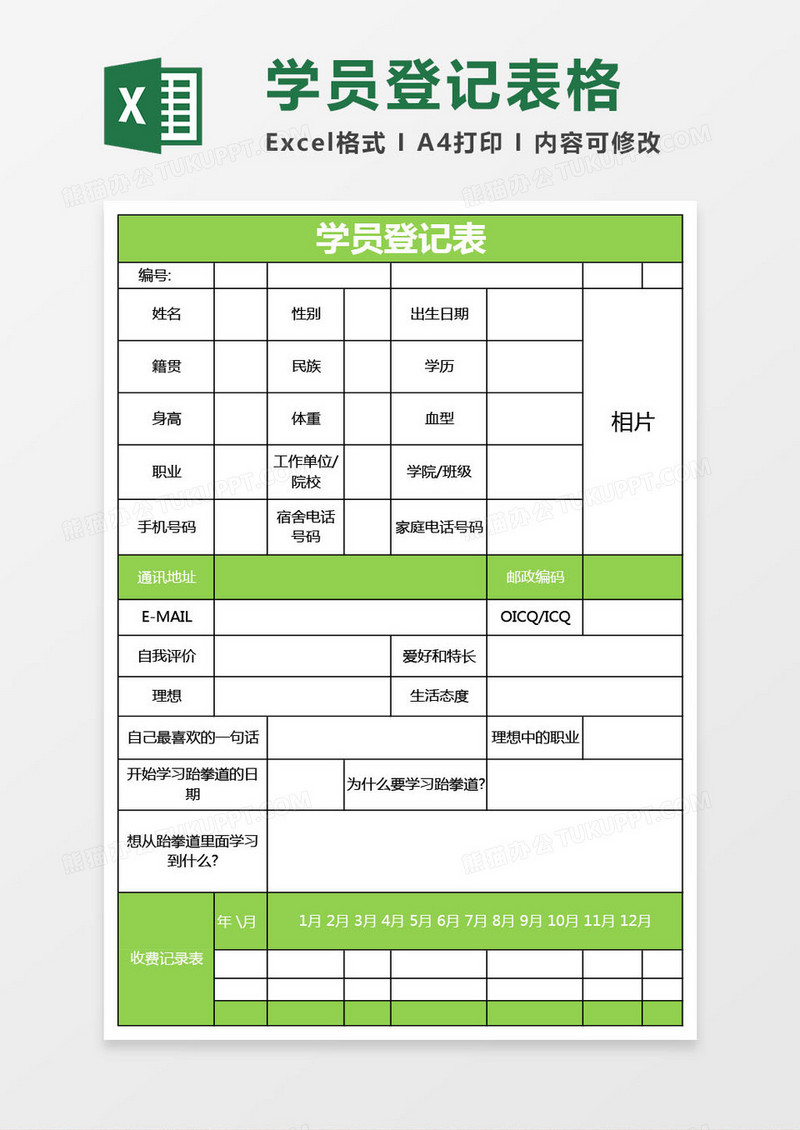 学校学员登记记录表格