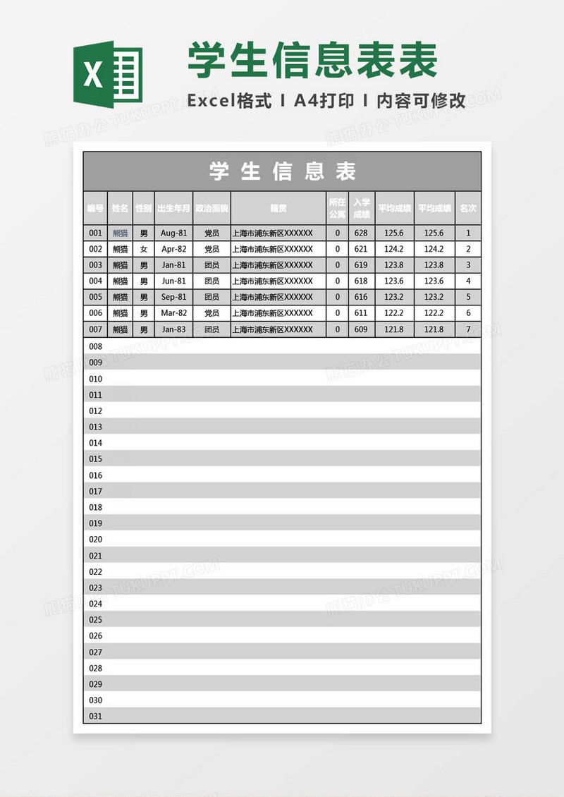 学生信息表Excel表