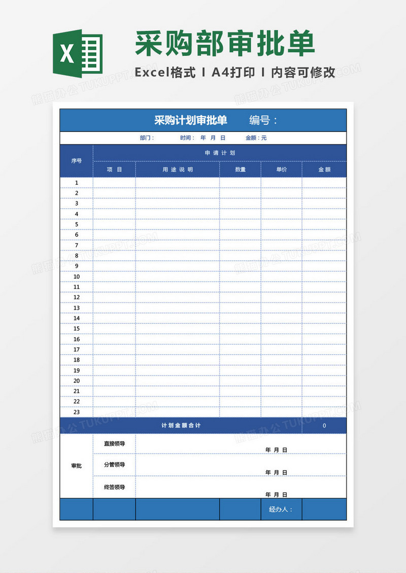 采购部计划审批单模板