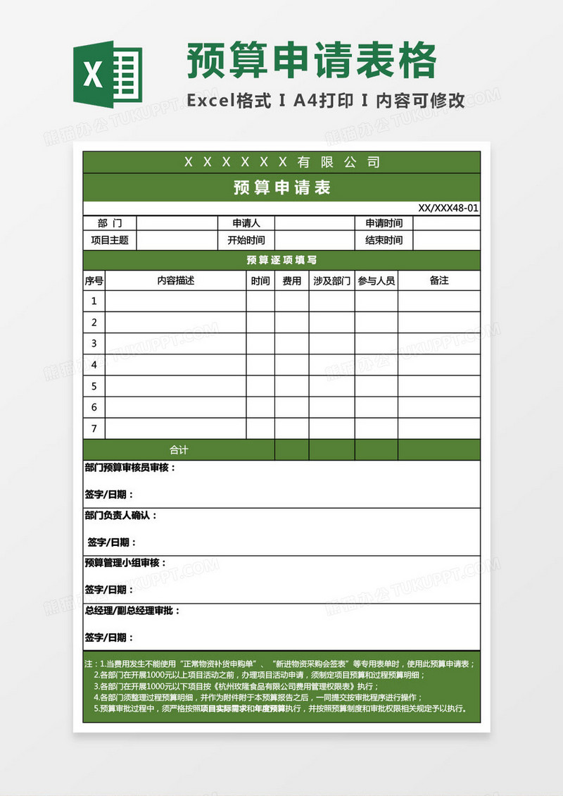 预算申请表格模板